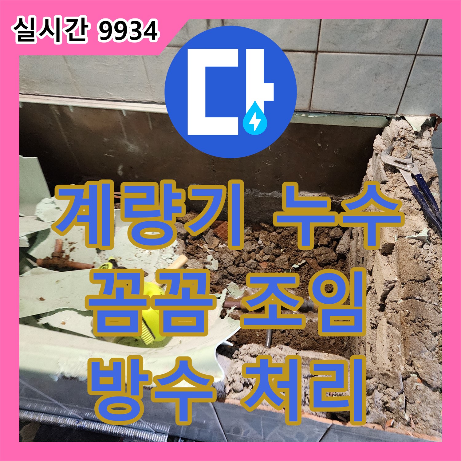 포천시, 누수설비업체! 수도 계량기 누수, 꼼꼼한 조임과 방수 처리로 해결
