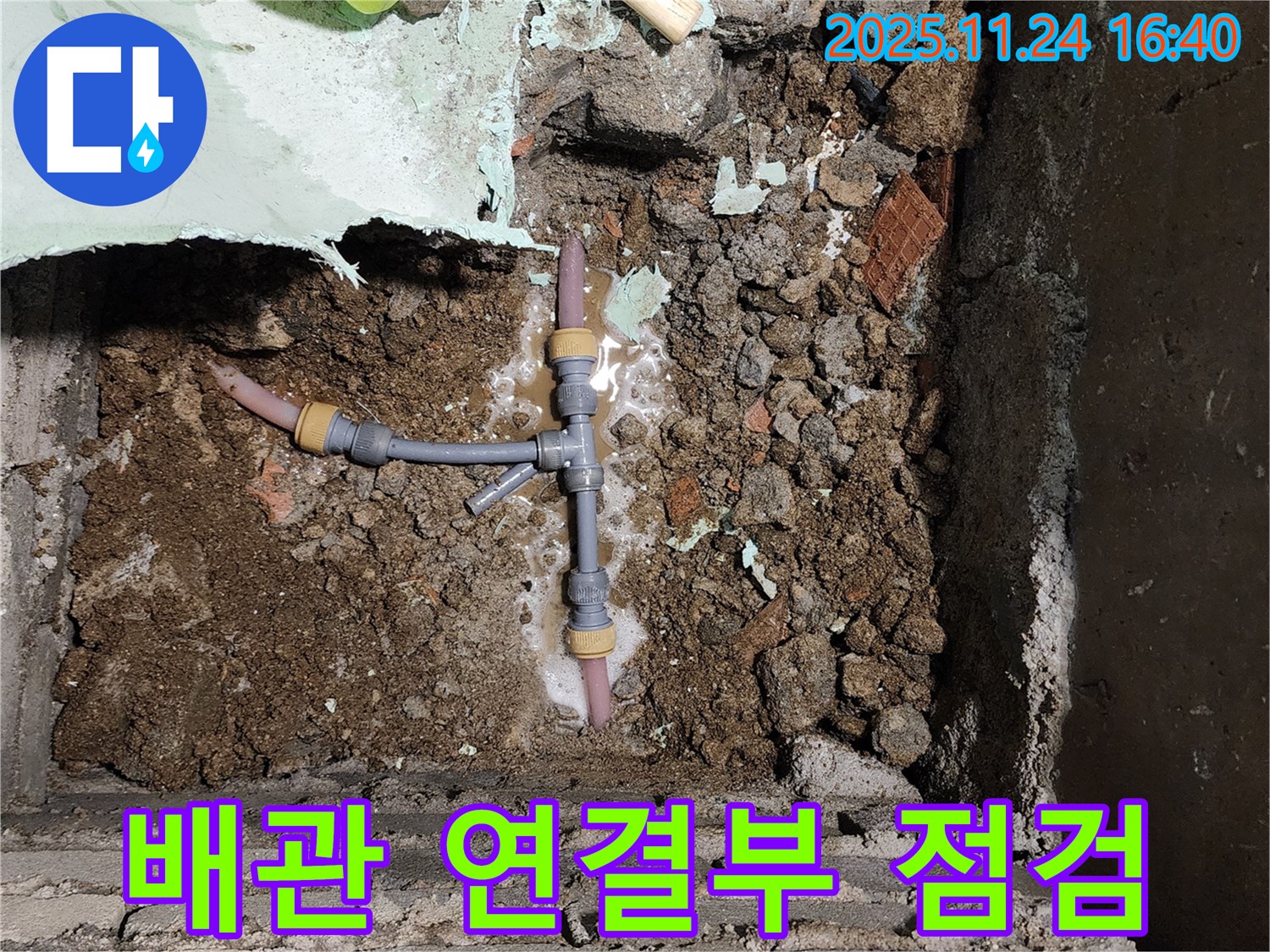 포천시 신북면 가채리 누수 - 낡은 배관 연결부를 꼼꼼하게 점검하고 누수 원인을 파악합니다 - 합리적인 가격으로 최고의 서비스를 제공합니다.