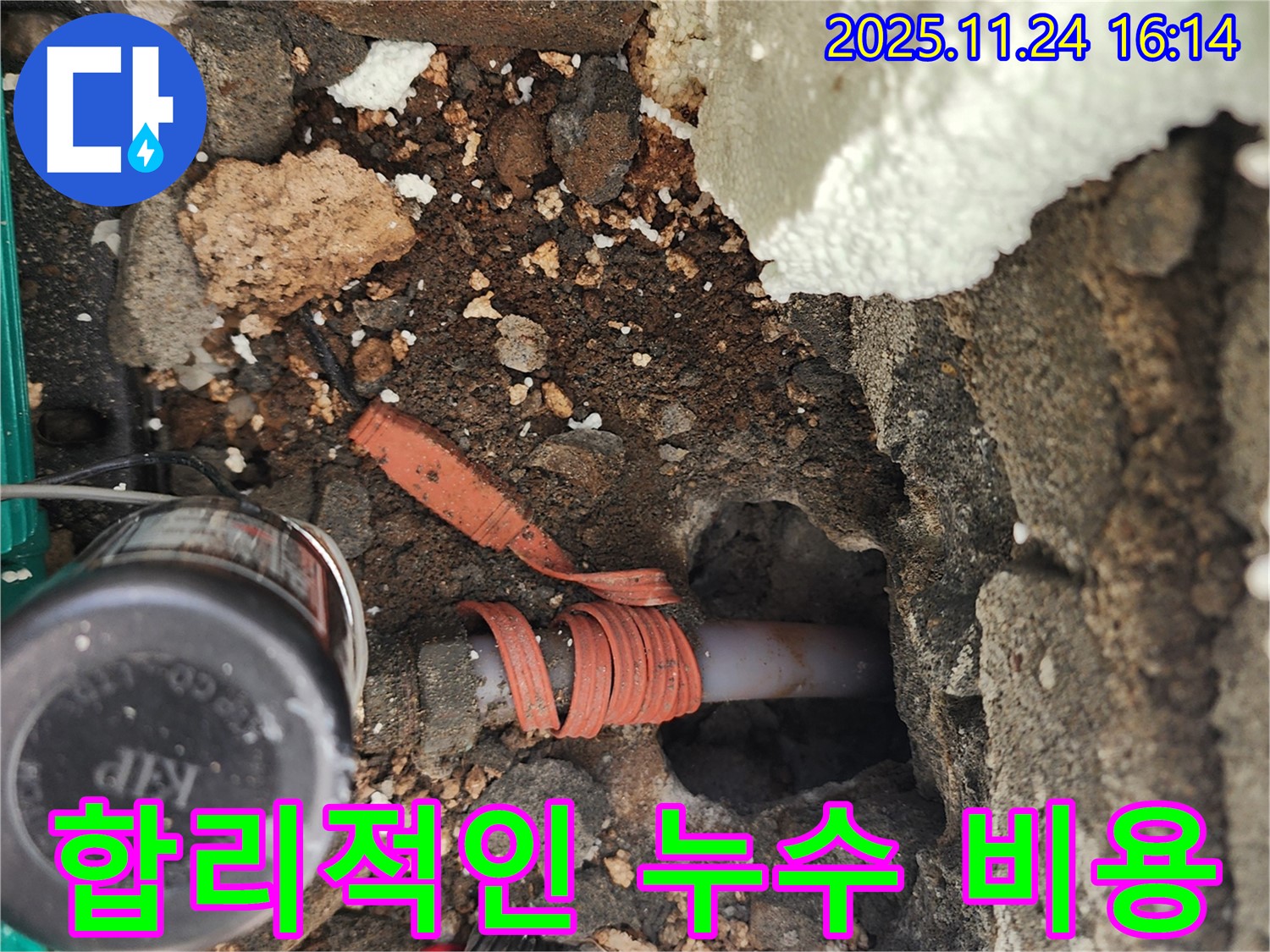 포천시 신북면 가채리 누수 - 합리적인 비용으로 누수 문제를 해결하는 과정을 보여줍니다.