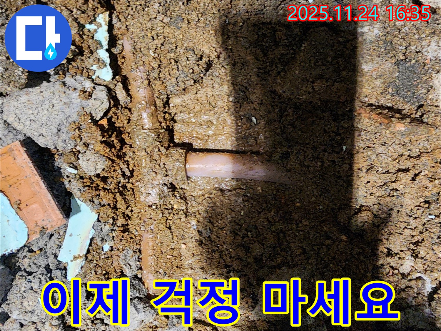 포천시 신북면 가채리 누수 현장 - 누수 문제, 이제 걱정 없이 편안하게 생활하세요!