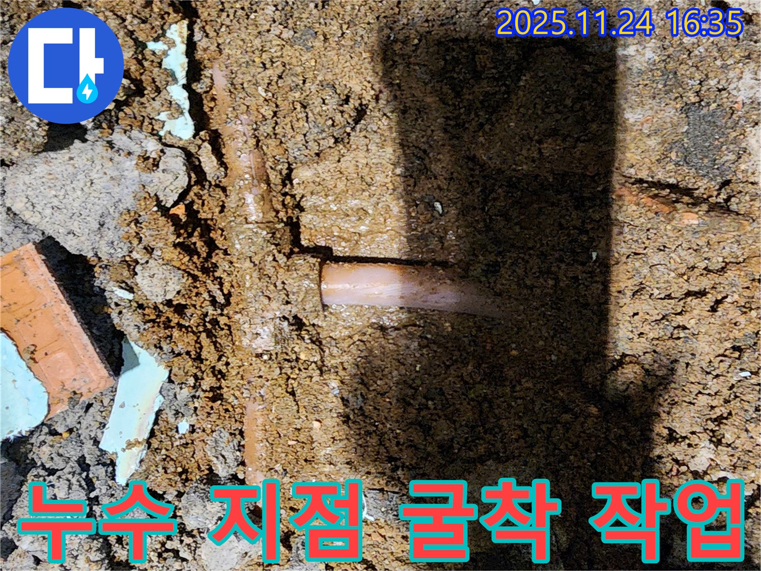 포천시 신북면 가채리 누수 현장 - 누수 지점을 찾기 위해 주변을 조심스럽게 굴착하는 모습입니다.