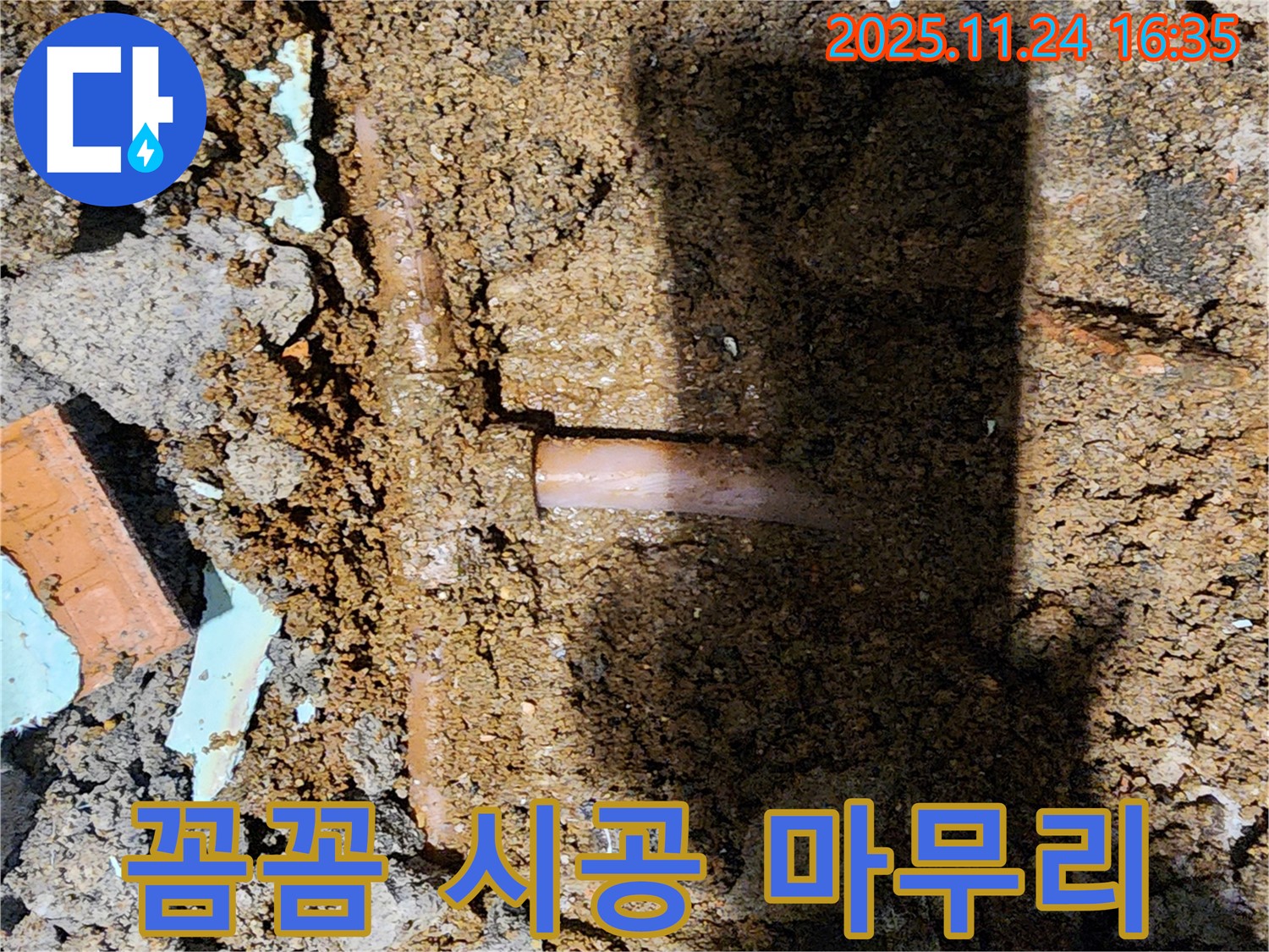 포천시 신북면 가채리 누수 현장 - 누수 해결 후 꼼꼼한 시공으로 완벽하게 마무리하는 모습입니다.