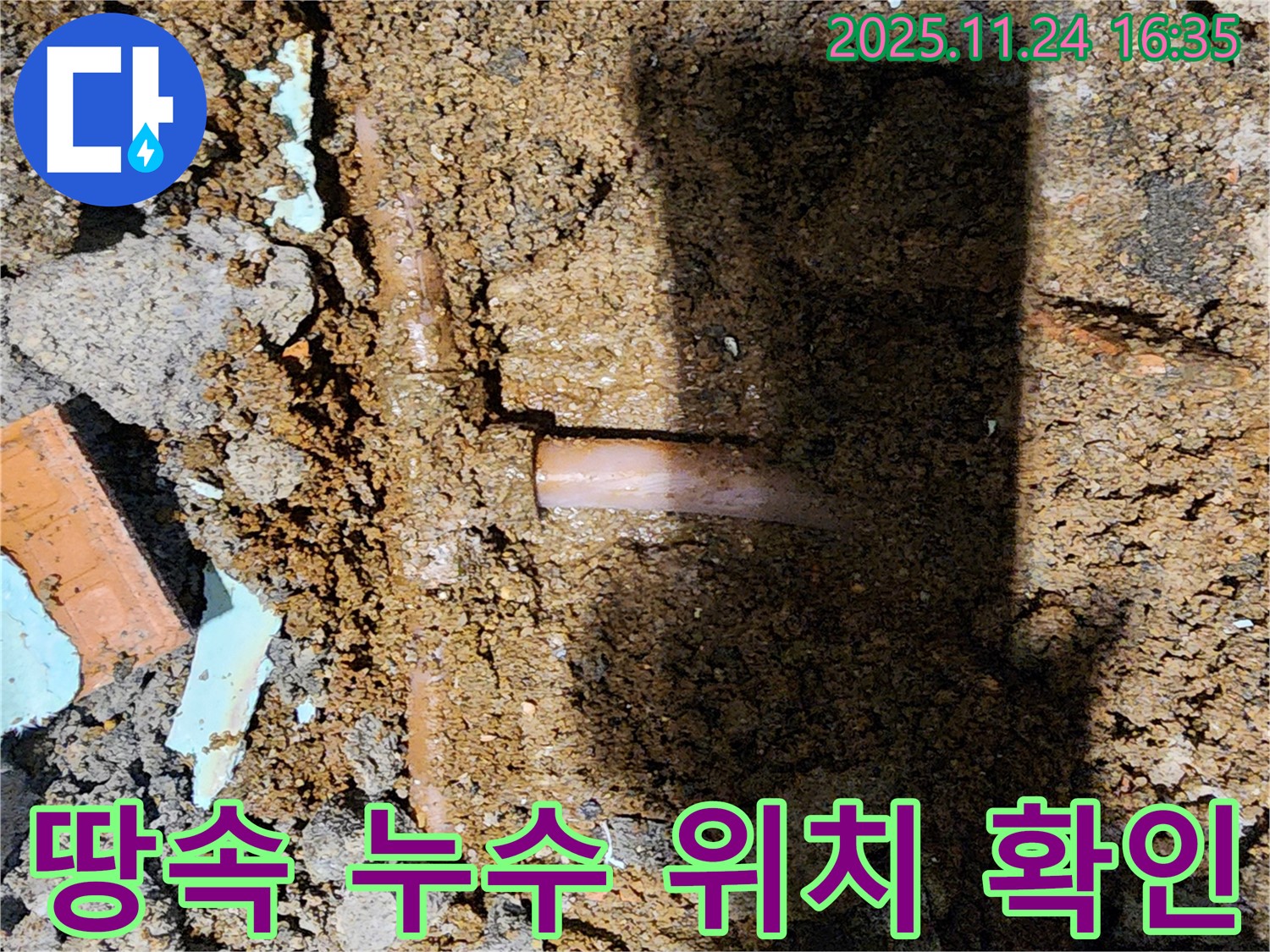 포천시 신북면 가채리 누수 현장 - 땅속 깊은 곳에서 누수되는 지점을 정확히 찾아냈습니다 - 숙련된 기술이 필요합니다.