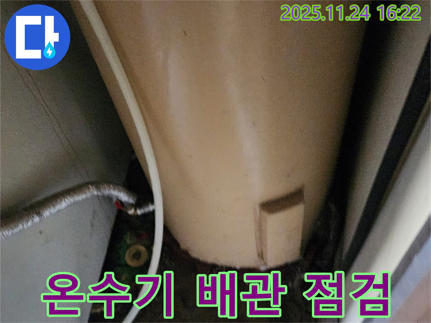 포천시 신북면 가채리 온수기 배관 점검 - 누수 원인 신속 진단