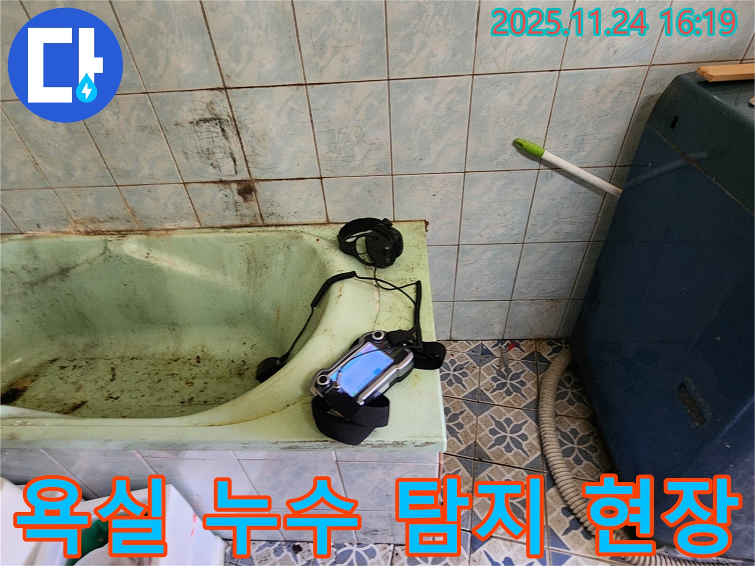 포천시 신북면 가채리 욕실 누수 탐지 현장 - 전문 장비로 정확하게 누수 지점을 찾아 해결했습니다.