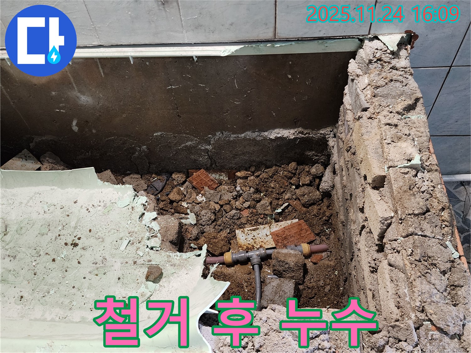 포천시 신북면 가채리 - 욕조 철거 후 발견된 누수 지점 확인 및 해결 과정