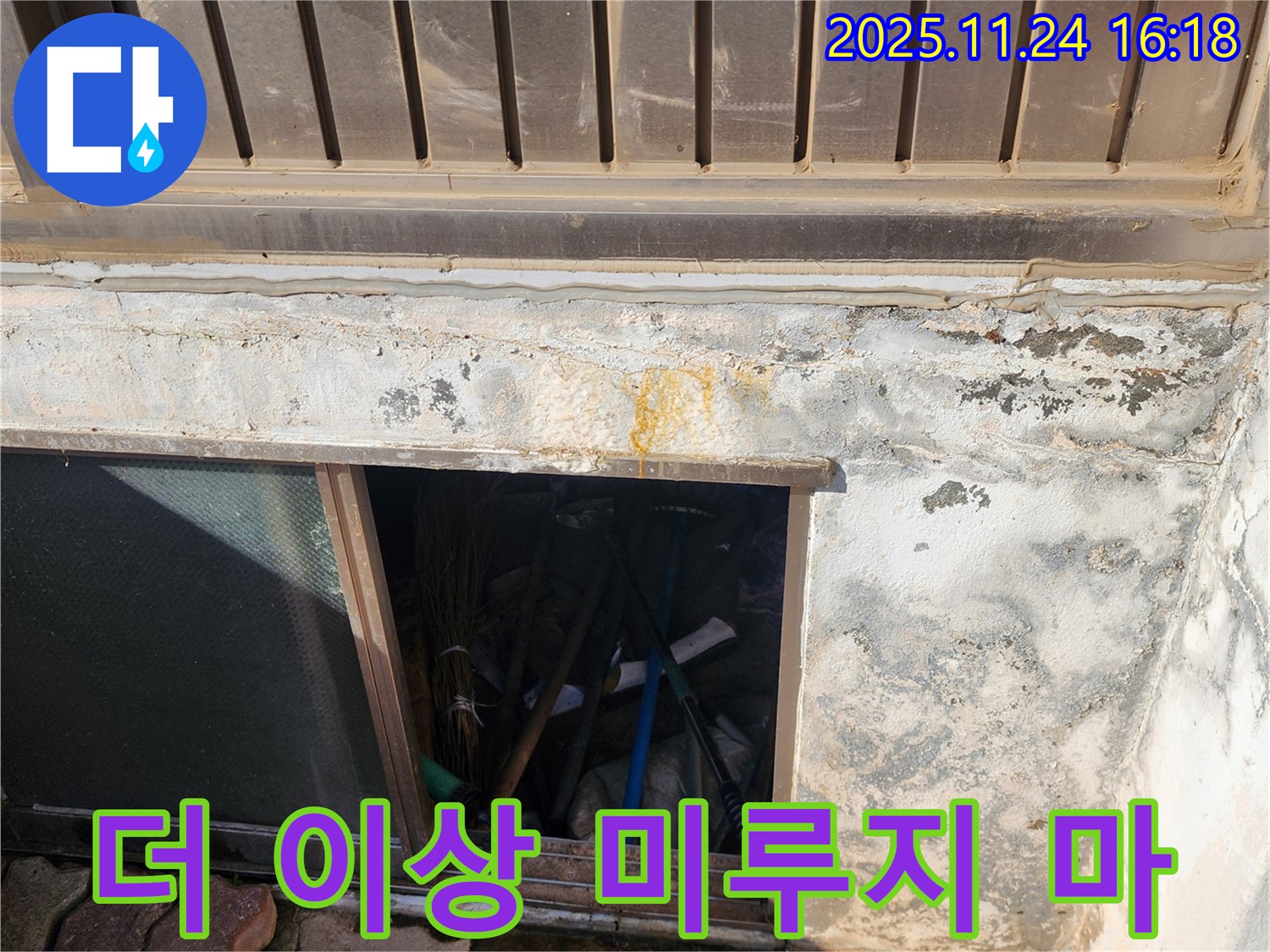 포천시 신북면 가채리 창고 누수 - 누수 문제, 더 이상 미루지 마세요!