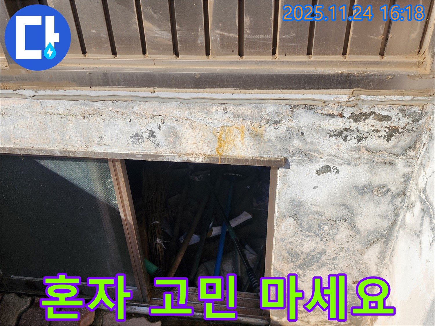 포천시 신북면 가채리 창고 누수 - 누수 문제, 이제 혼자 고민하지 마세요!