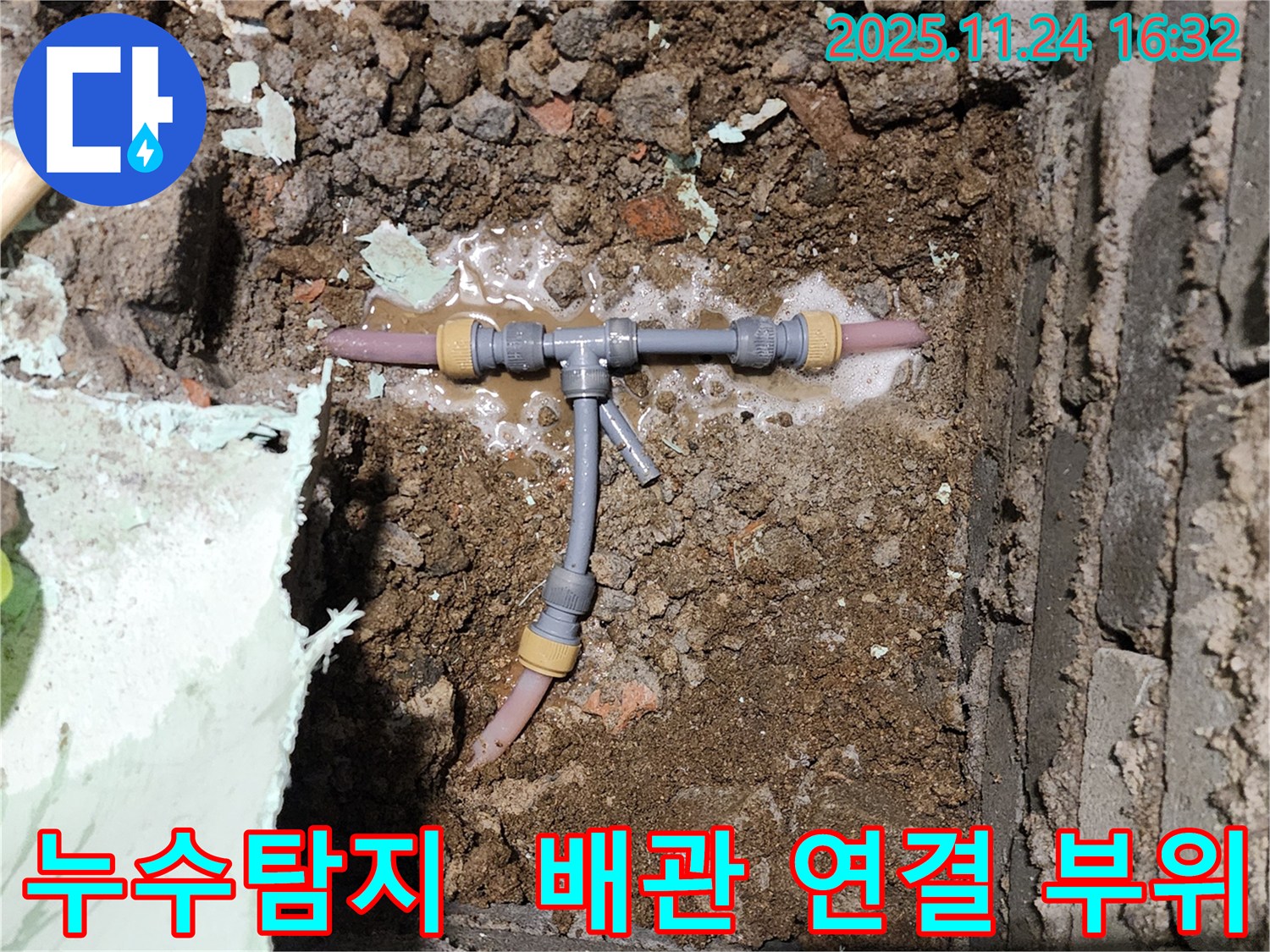 포천시 신북면 가채리에서 누수탐지 작업 중 발견된 배관 연결 부위 - 누수 원인을 꼼꼼히 확인하고 있습니다.