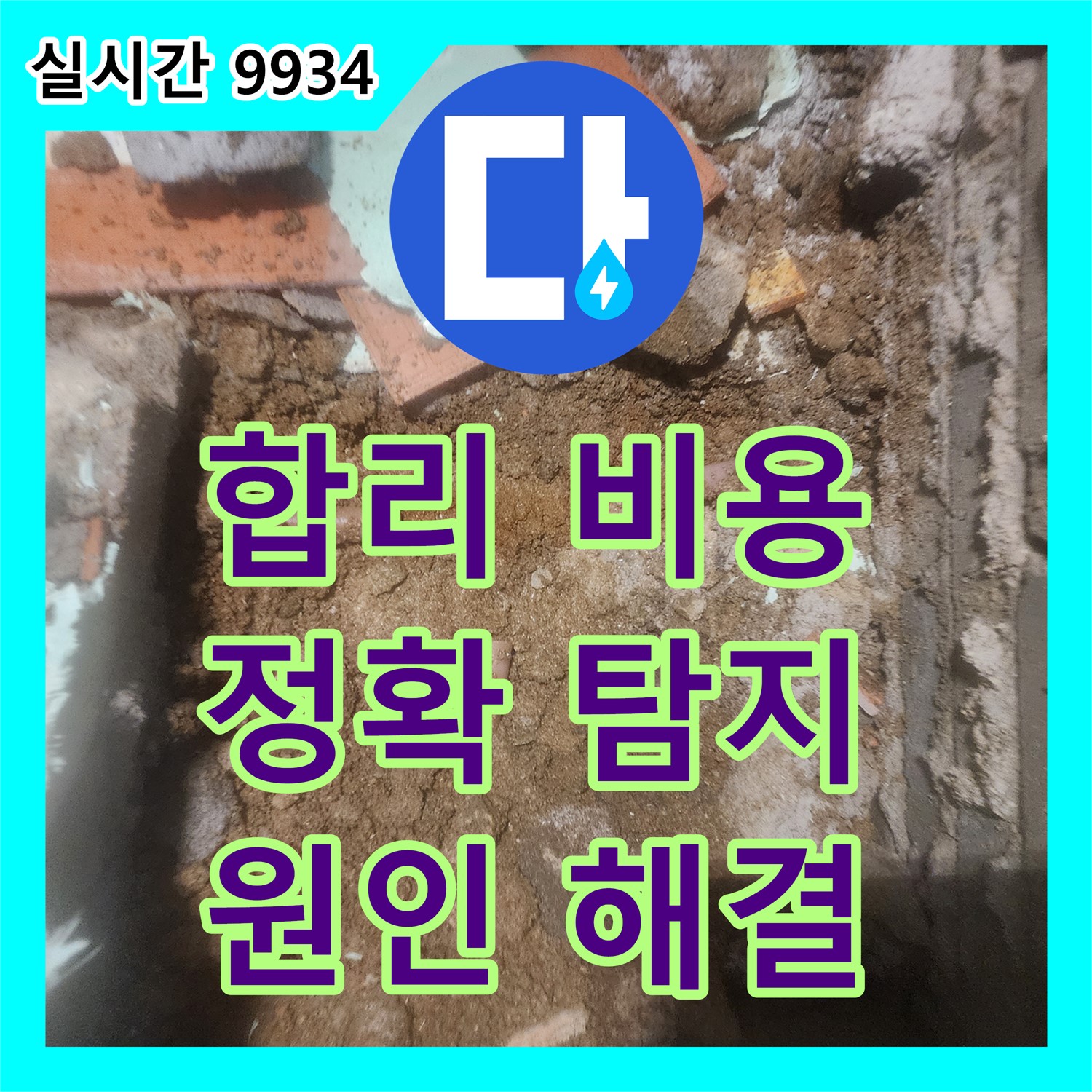 합리적인 누수탐지비용, 포천시에서 누수 원인 확실하게 찾기!