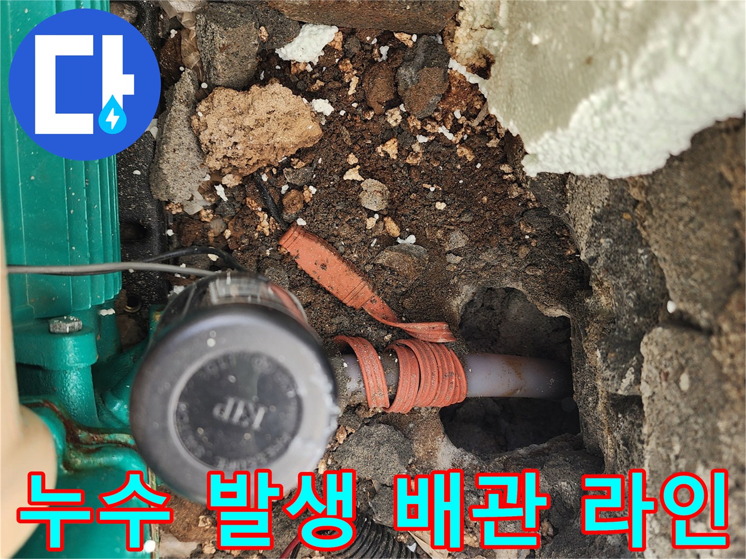 흙과 시멘트 층 아래에 드러난 누수 의심 배관