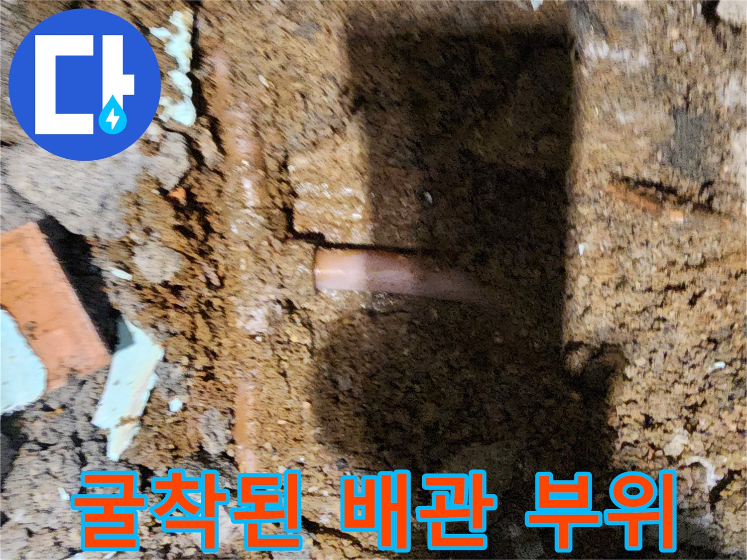 흙을 파내어 노출시킨-누수 의심 배관