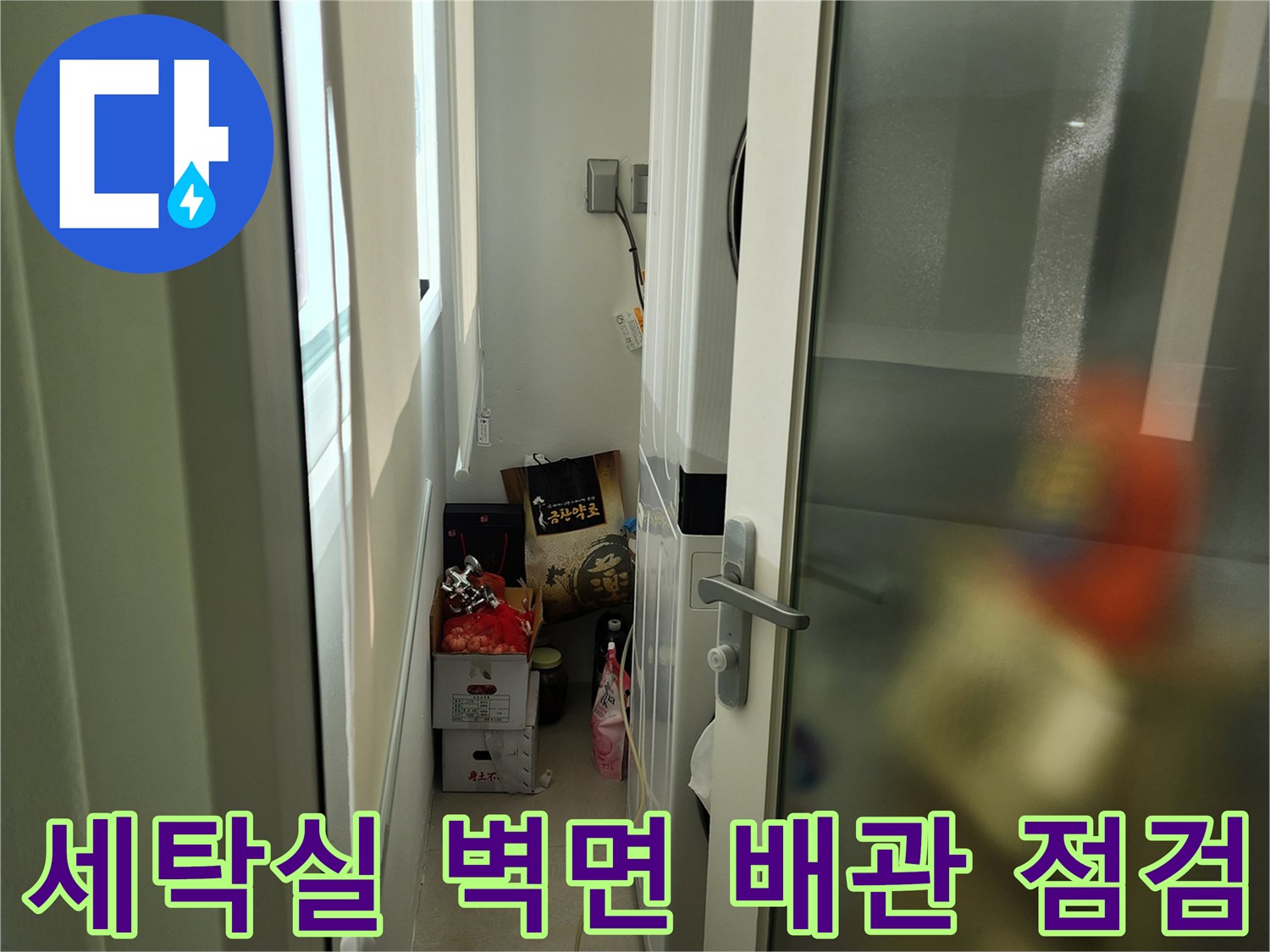 세탁기 뒤편 좁은 공간의 배관과 벽면 상태 촬영