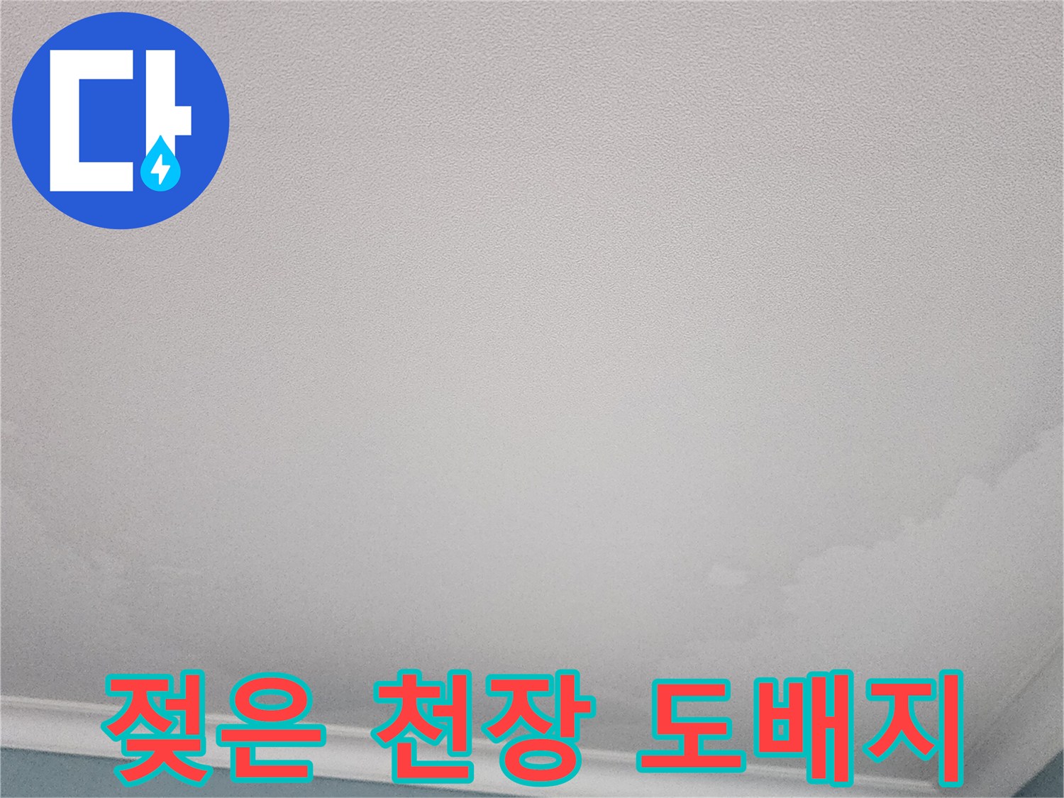 습기로 인해 얼룩이 생긴-천장 도배지 사진입니다.