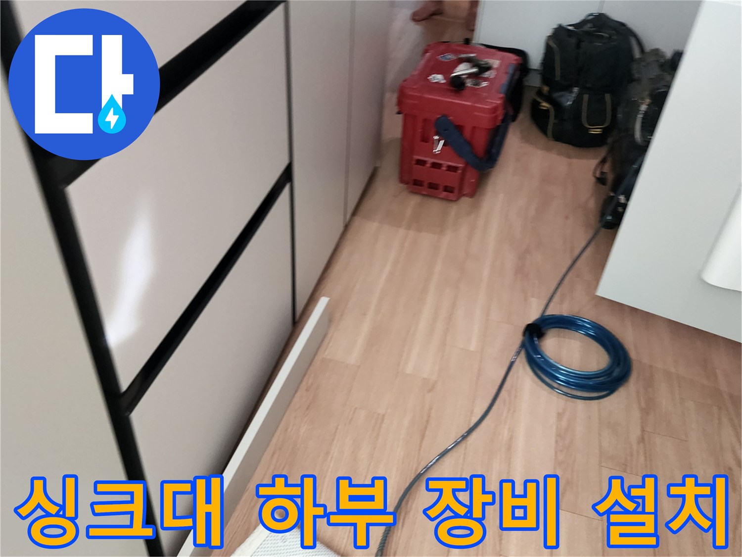 싱크대 아래쪽-배관 압력 테스트를 위한 호스 연결