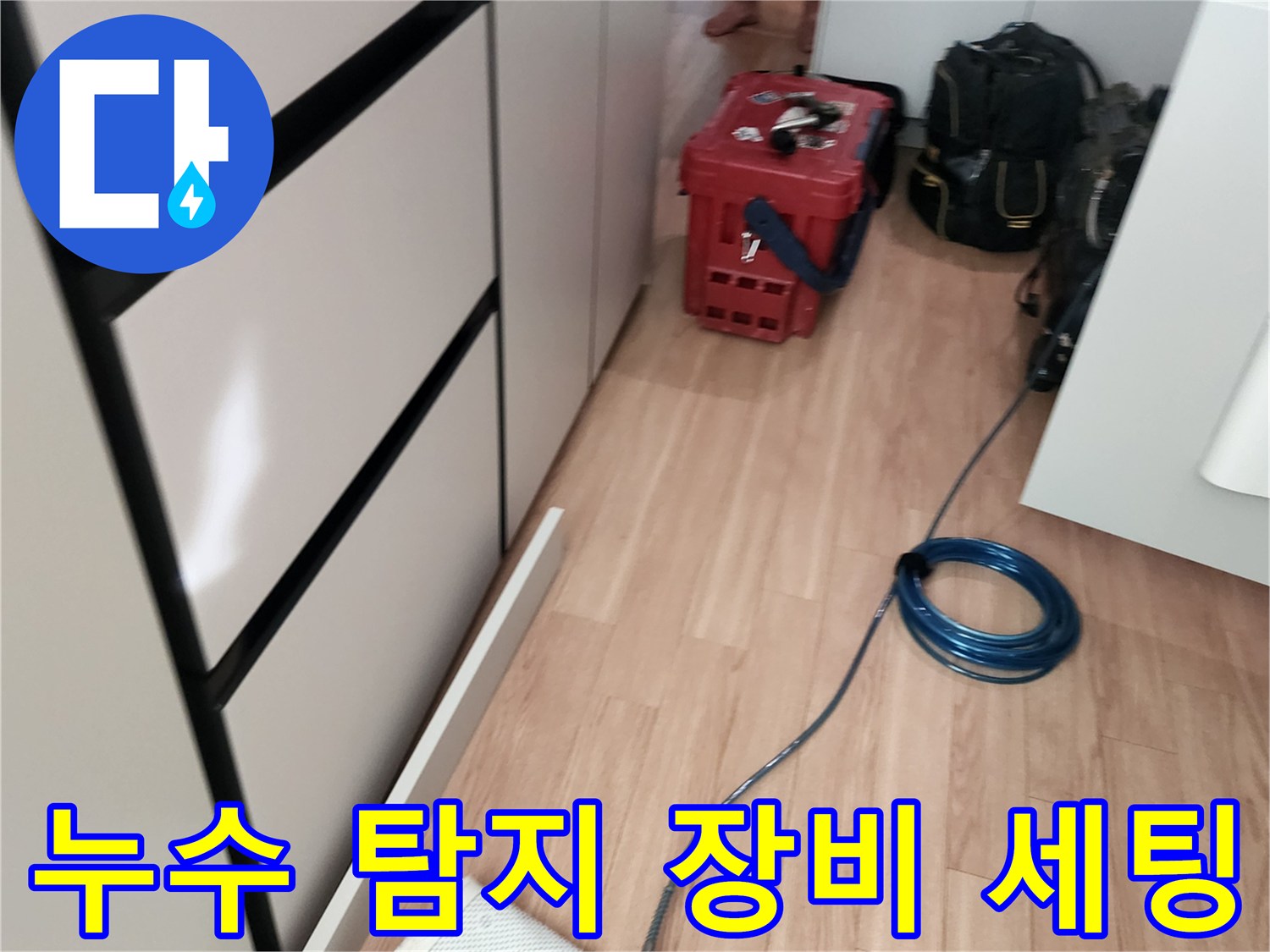 정밀한 누수 지점 파악을 위해 바닥에 배치된 압력 측정 장비와 호스