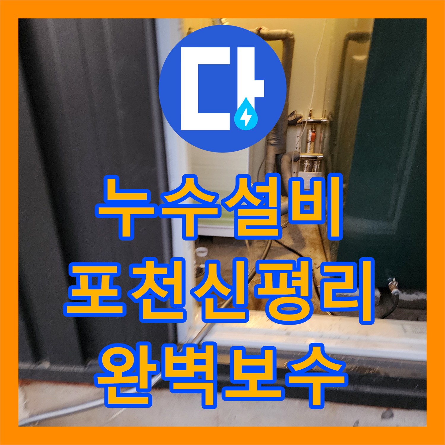 누수설비 보일러실 배관 연결부 파손으로 인한 주방 습기 해결 포천시 신북면