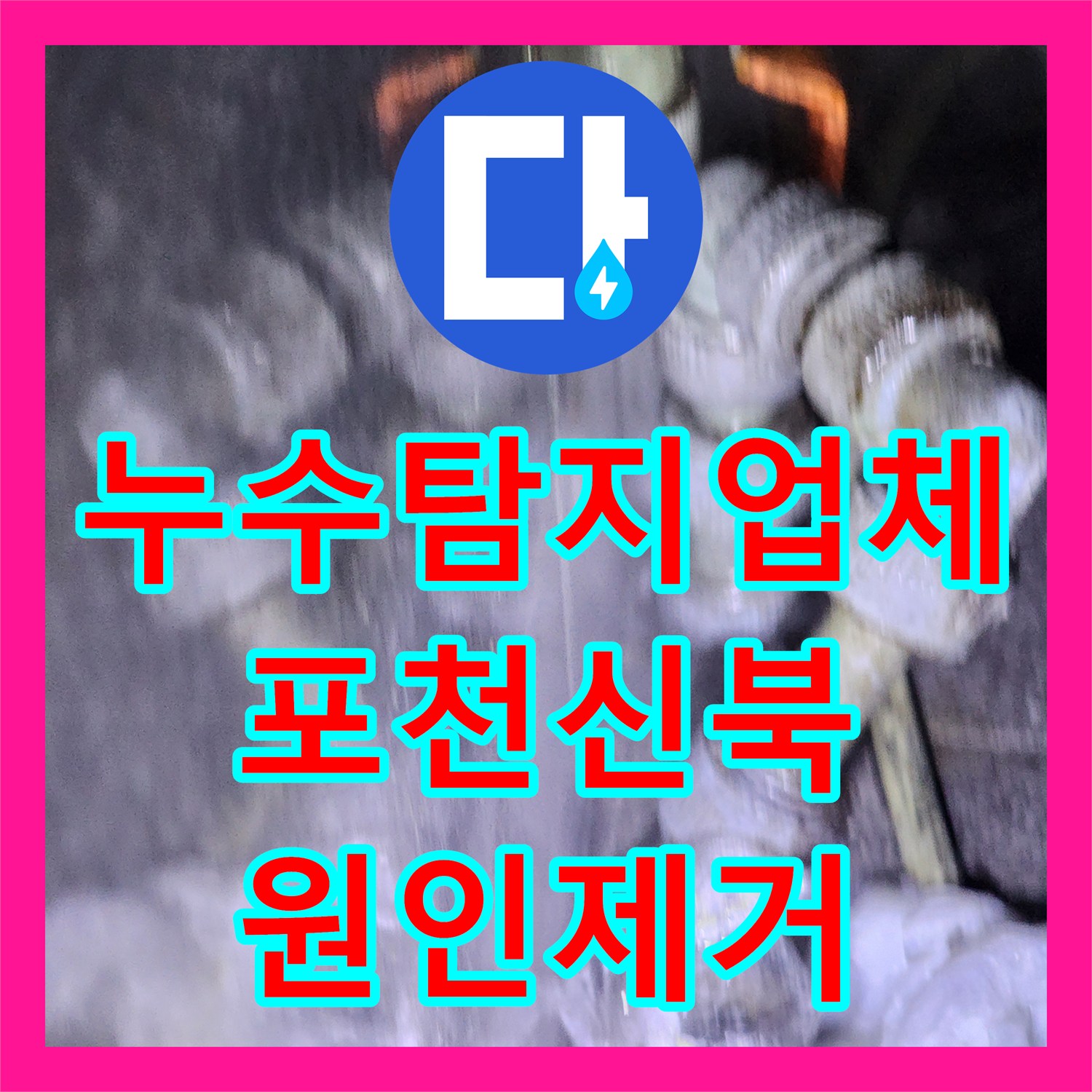 누수탐지업체 보일러실 배관 연결부 결함으로 인한 물샘 수리 포천시 신북면