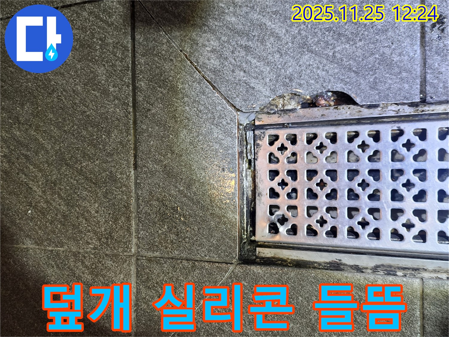 배수구 덮개 실리콘 들뜸 - 꼼꼼한 실리콘 재시공