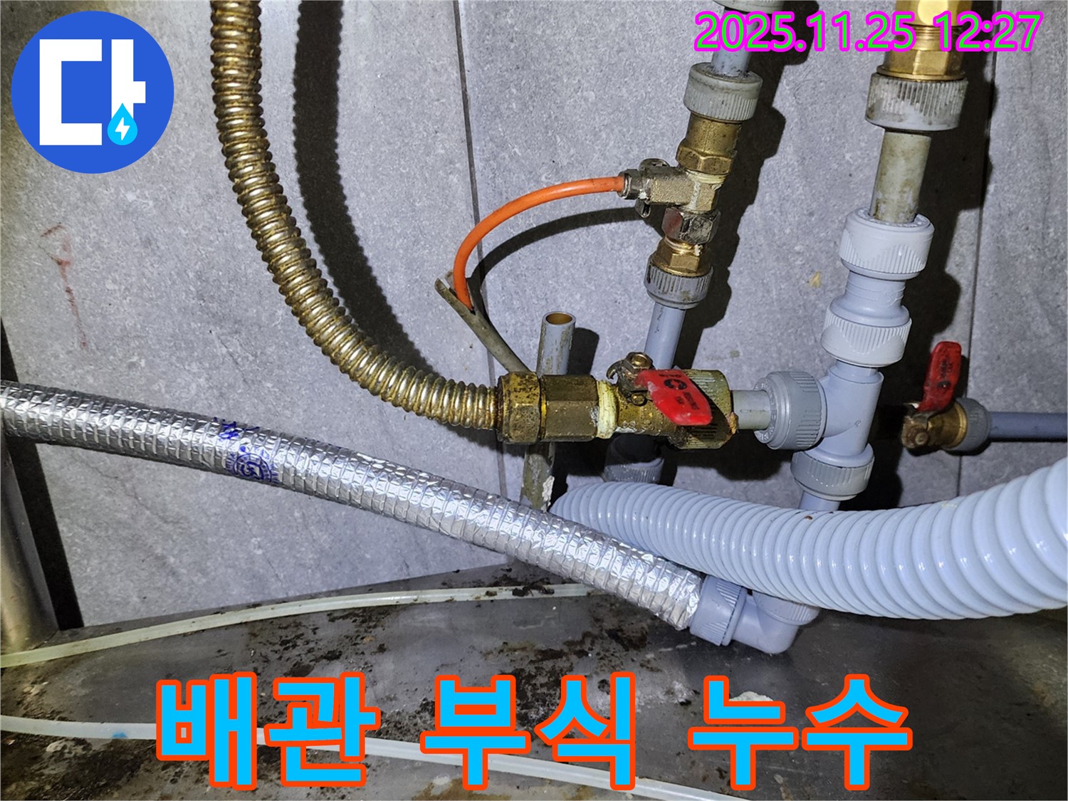수도 배관 연결 부위 부식 - 새 부품으로 신속하게 교체 완료했습니다.