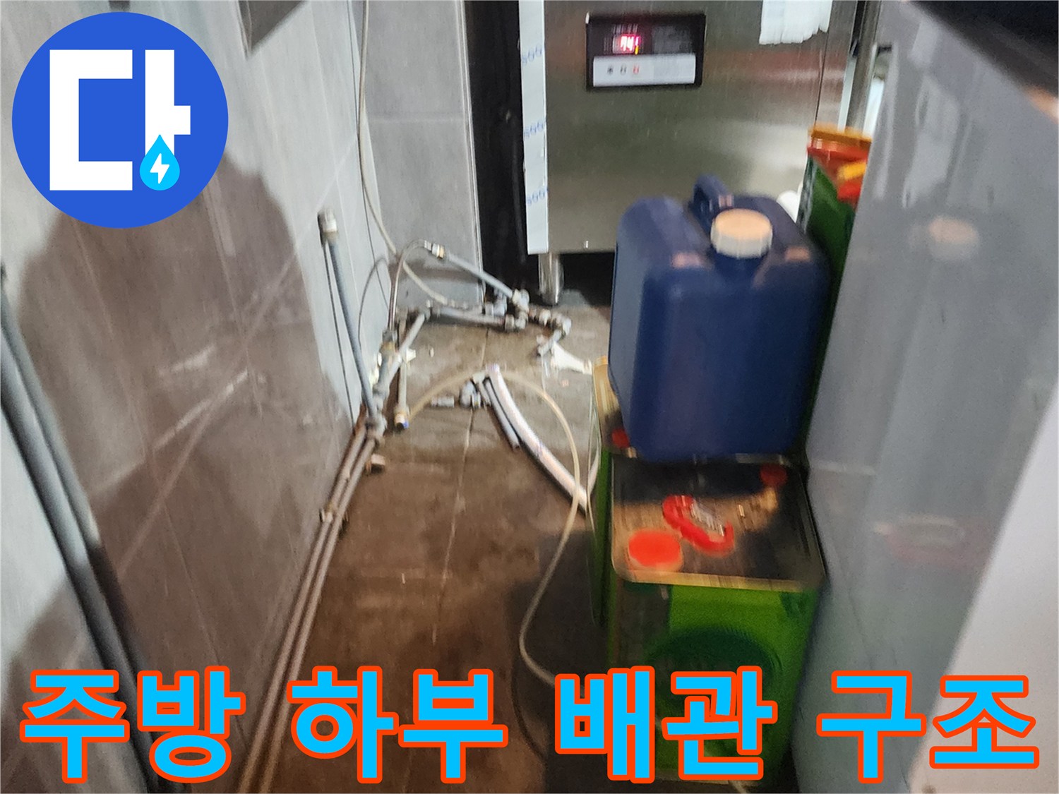 식당 주방 내부의 복잡한 배관 구조와 연결 부위 모습