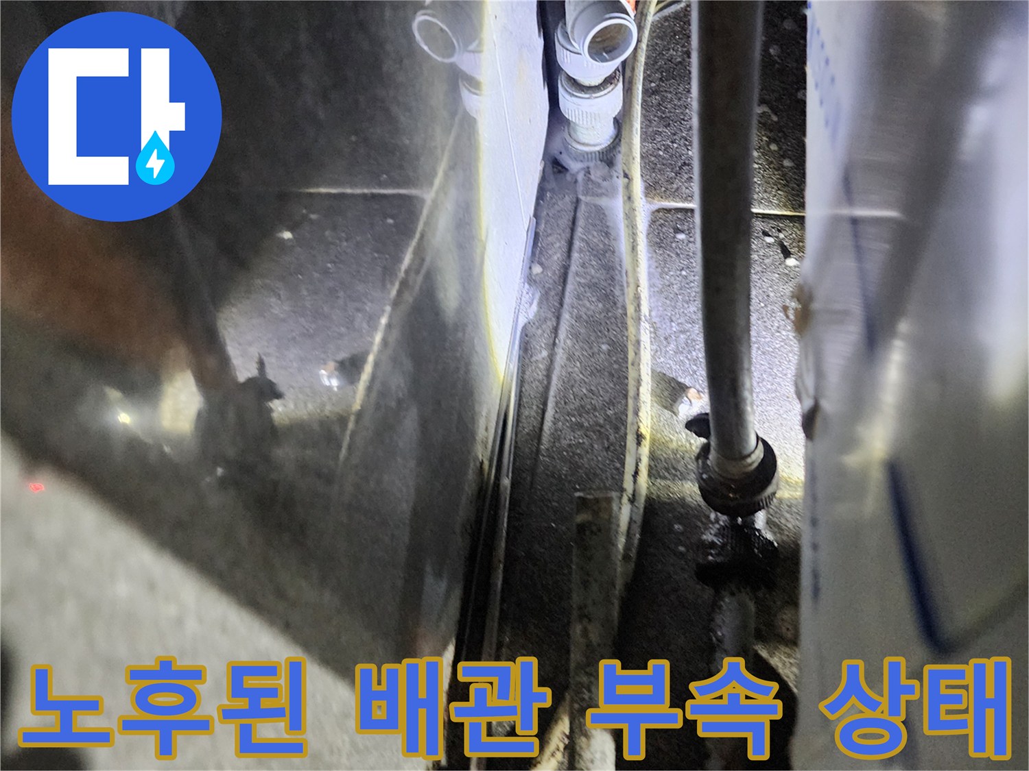 신북면 식당-주방 하단 배관 연결 지점의 습기 및 물샘 현상