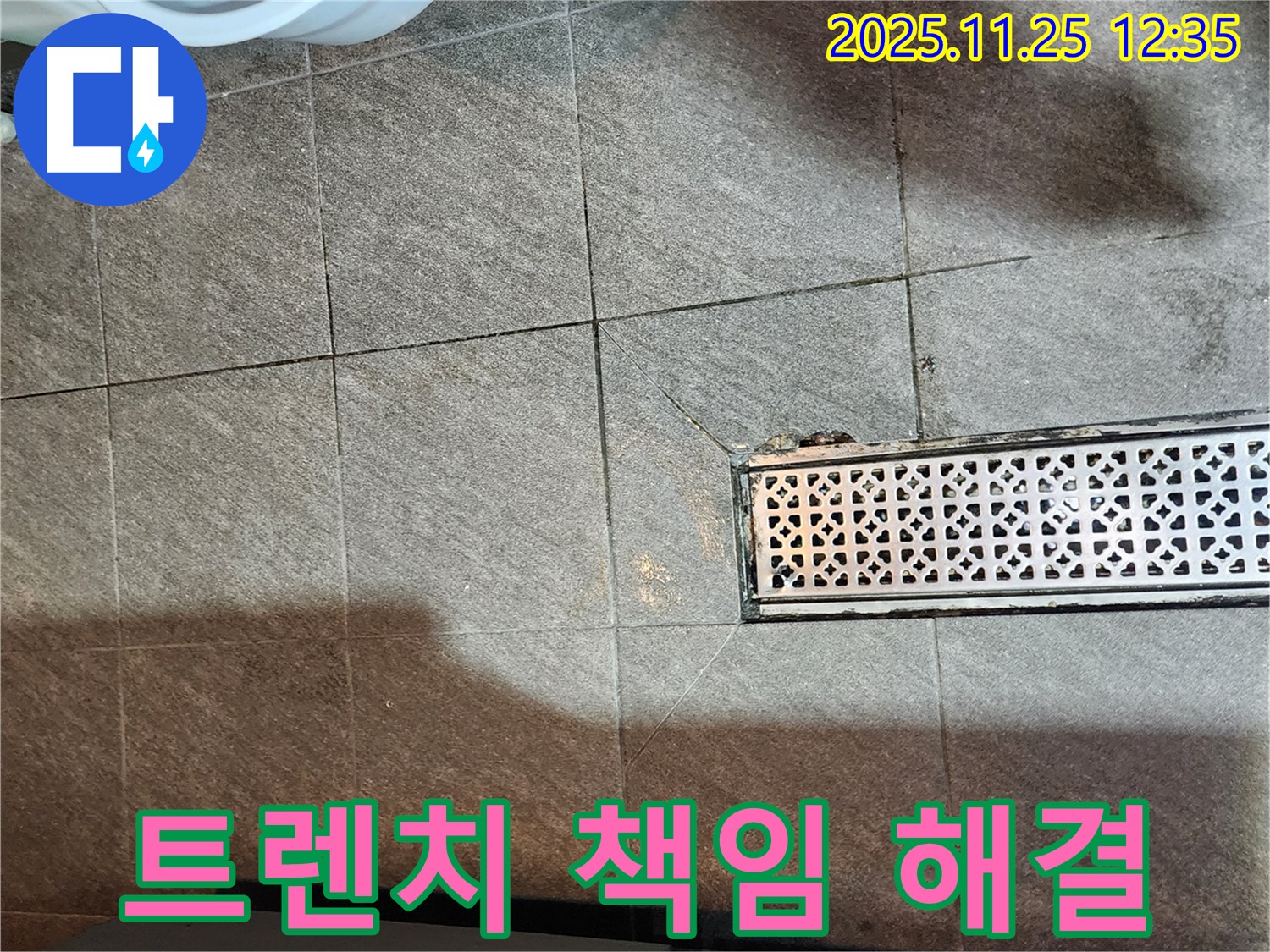포천 신북면 누수 - 깨진 트렌치 문제, 책임지고 완벽 해결!