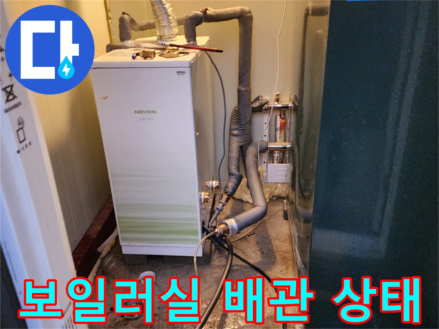 포천 신북면-보일러실 내부의 노후된 배관 연결 부위 점검 모습
