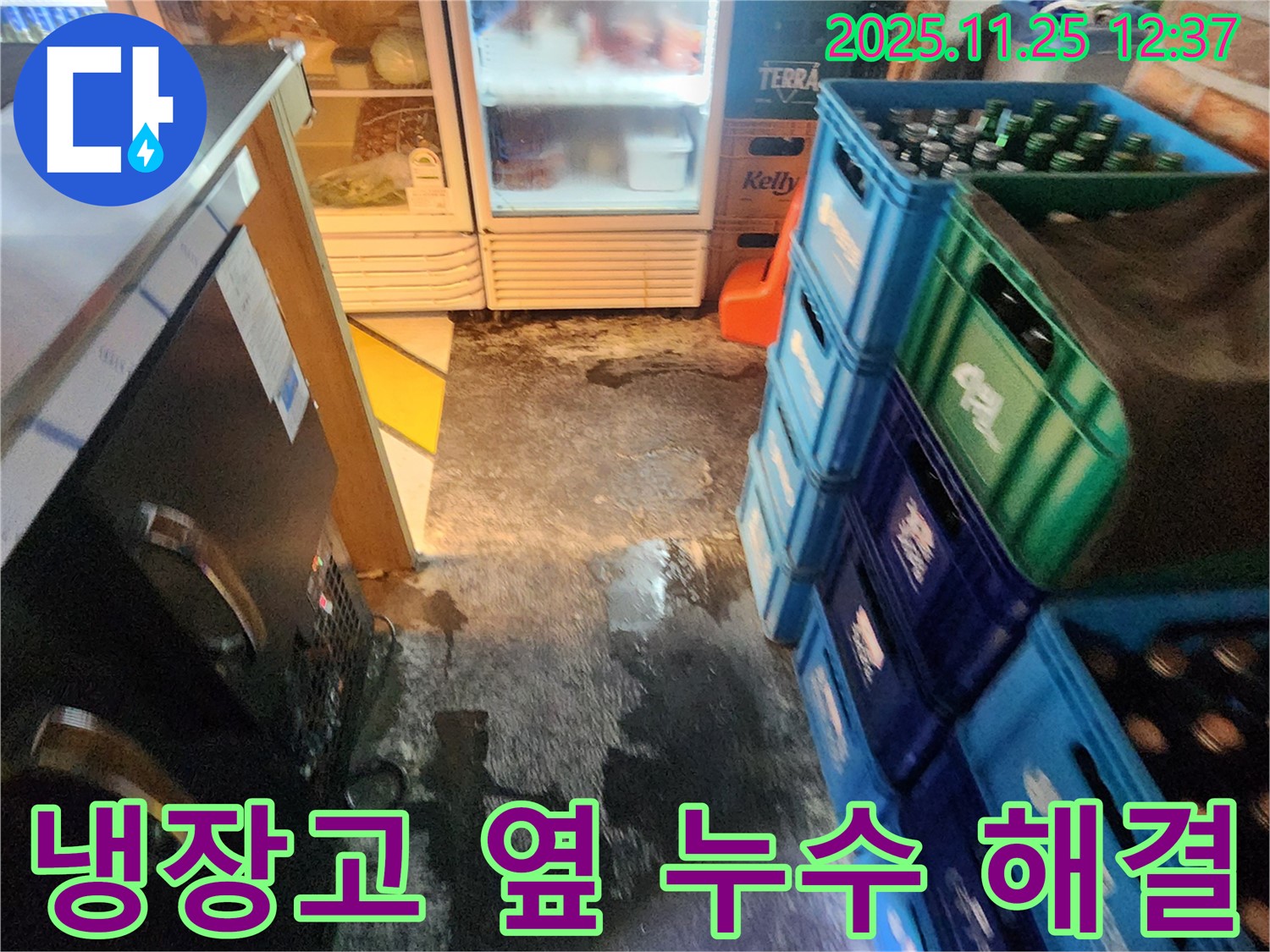 포천 신북면 상가 냉장고 옆 누수 - 완벽 해결 고객 만족 후기