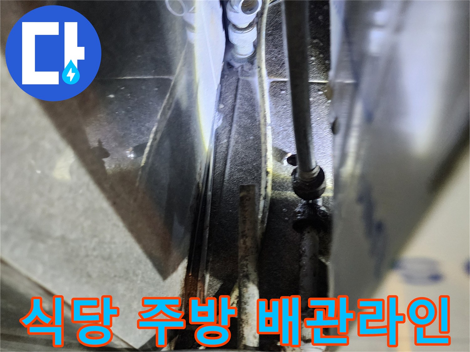 포천 신북면 상가-주방 하단부 복잡한 배관 구조와 연결 상태