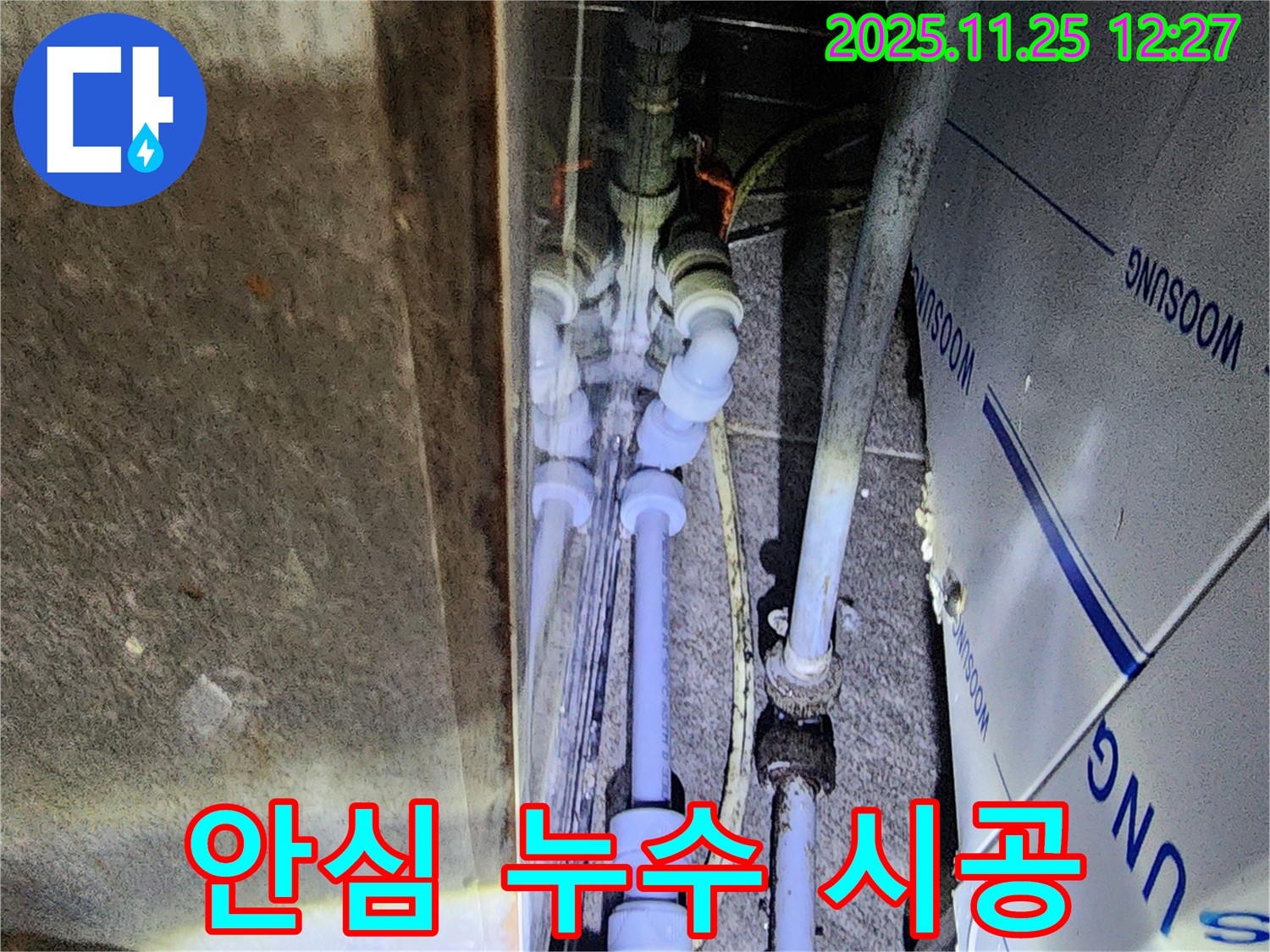 포천 신북면 신평리 누수 - 누수 문제, 이제 안심하고 저희에게 맡기세요.