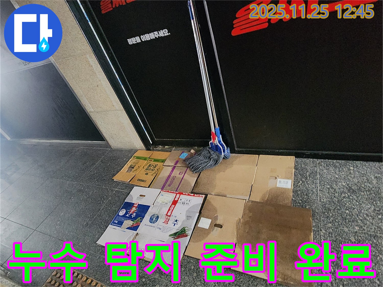 포천 신북면 신평리 누수 - 누수 탐지를 위해 필요한 장비를 준비하고 있습니다 - 이제 고민 끝!