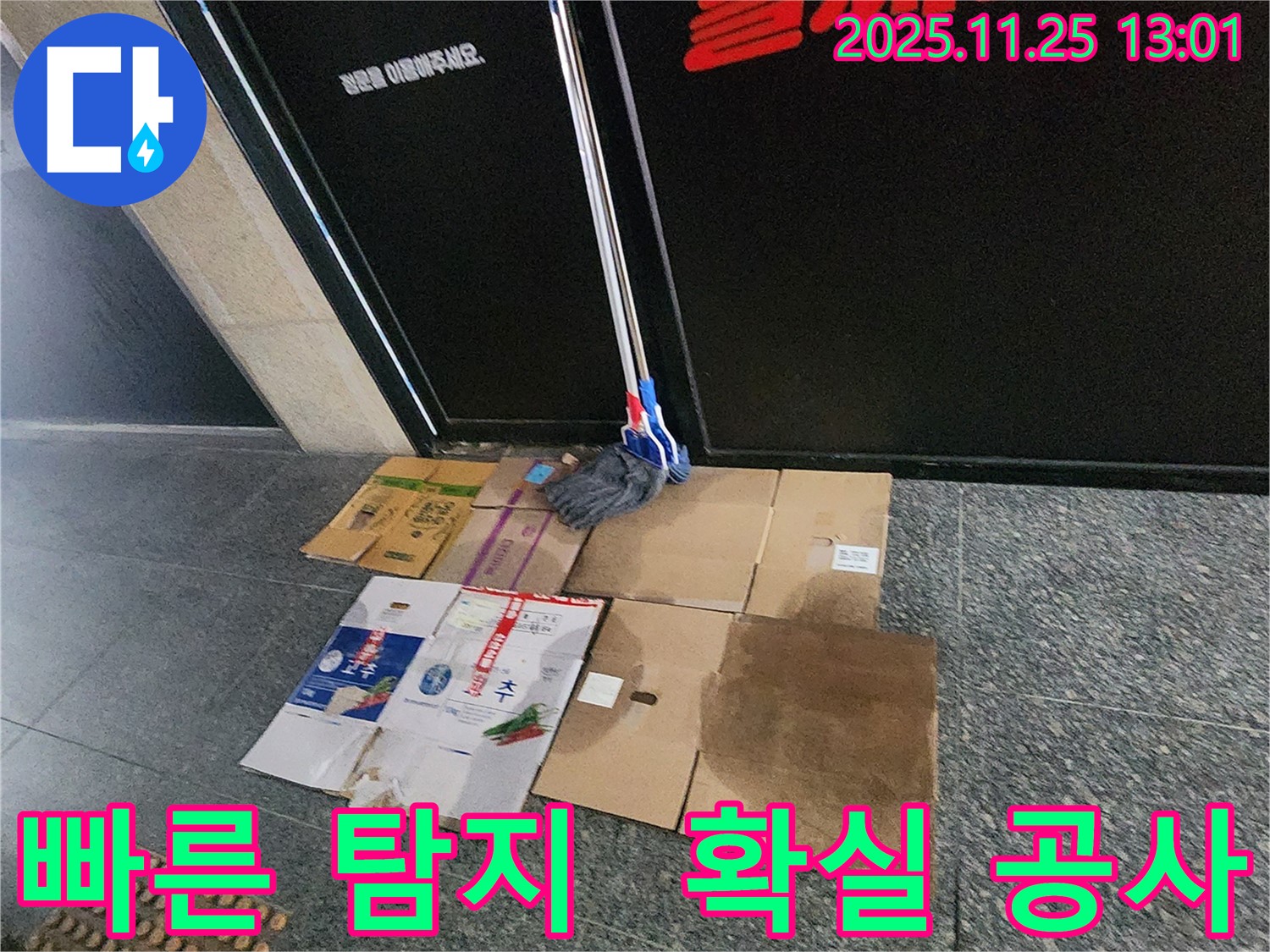 포천 신북면 신평리 누수 - 빠른 탐지와 확실한 공사로 더 이상 누수 때문에 스트레스 받지 마세요!
