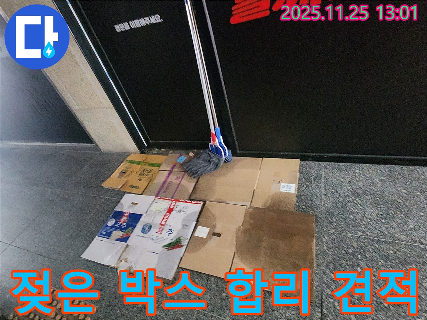 포천 신북면 신평리 누수 - 젖은 박스 아래 누수, 투명하고 합리적인 견적으로 확실하게 해결해 드립니다.