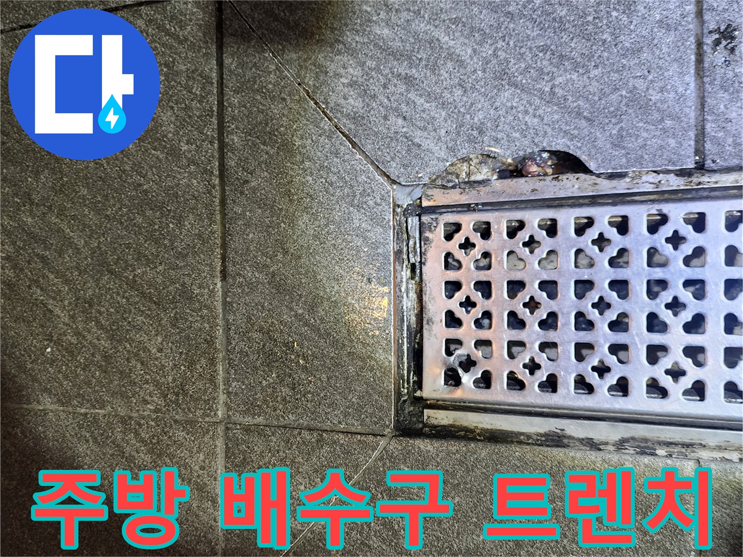 포천 신북면 음식점 주방의 스테인리스 배수구 트렌치 주변 상태