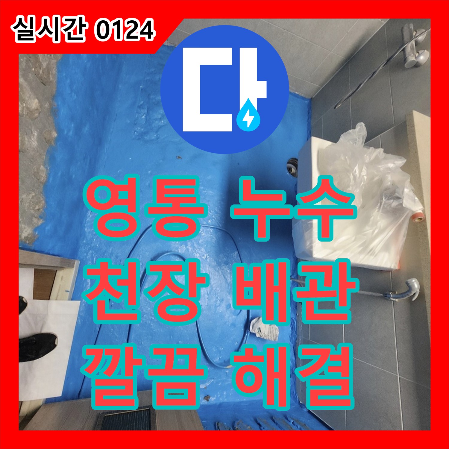 영통 누수전문, 천장 속 배관 누수, 첨단 장비로 깔끔하게 해결