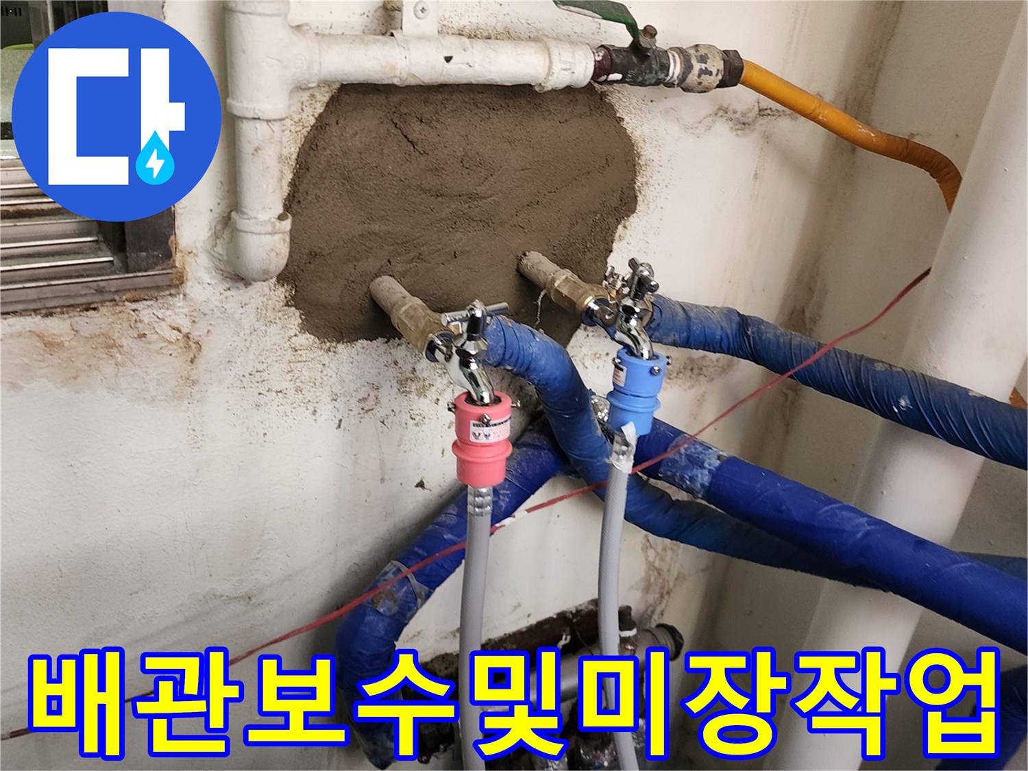 교체된 밸브와 시멘트로 마감된 벽면의 상세 사진입니다.