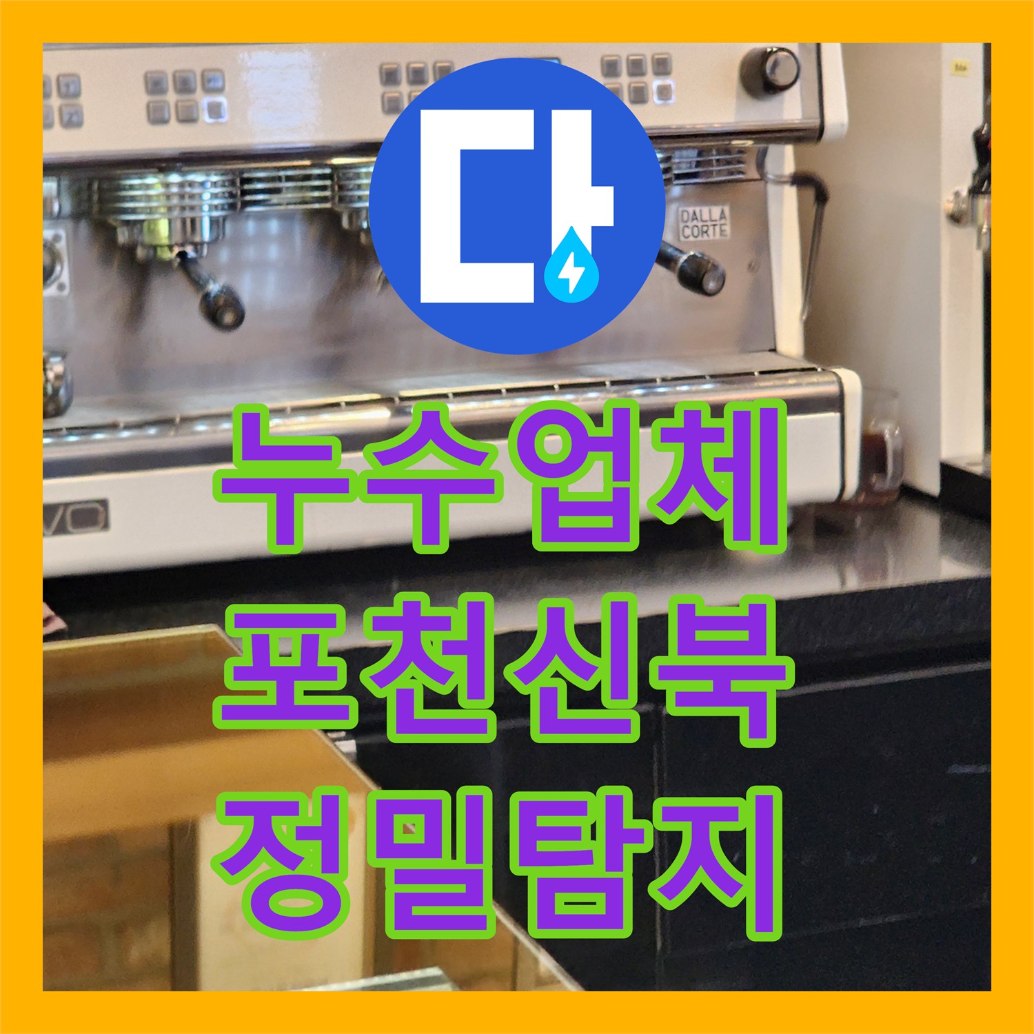 누수업체 카페 주방 벽 속 누수 지점 정밀 탐색 및 배관 교체 작업 경기도 포천시 신북면