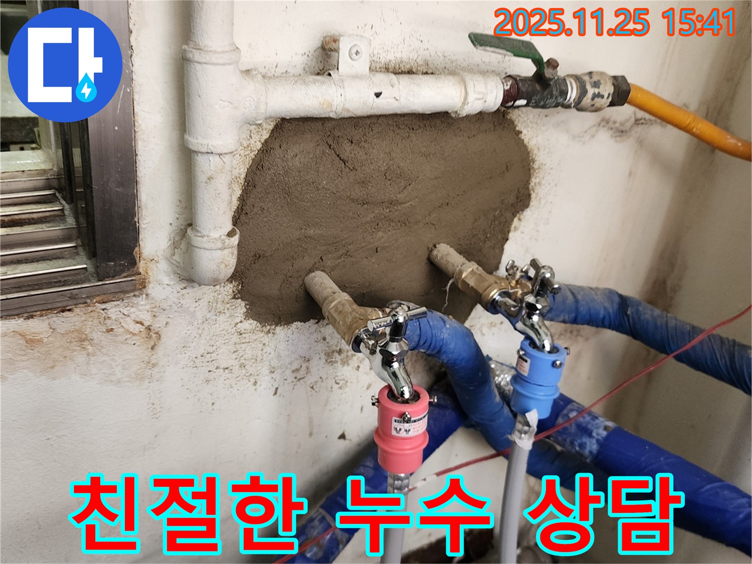 만세교리 누수 - 친절하고 꼼꼼한 상담으로 궁금증 해결!