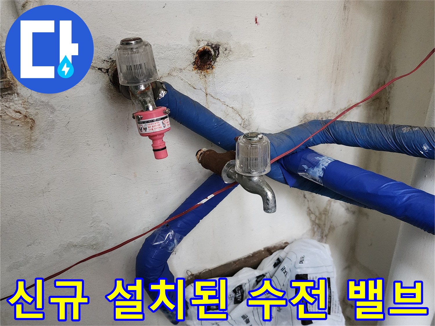 새로 교체한 - 금속재 수전과 - 파란색 보충재 마감 부위