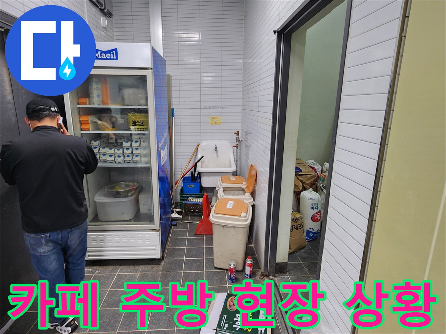 카페 주방 내 냉장고와 싱크대가 위치한 작업 현장의 모습입니다.