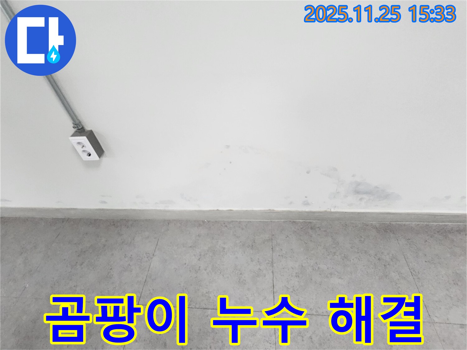 포천 신북면 누수 - 벽 곰팡이 - 누수 해결이 우선 - 근본적인 문제 해결