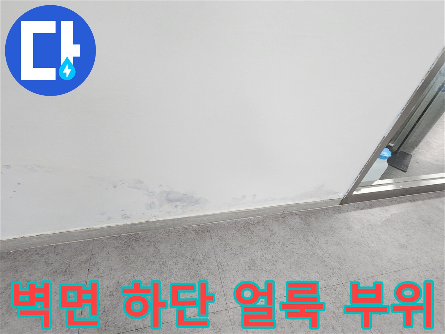 포천 신북면 상가-물샘으로 변색된 벽체 하단부
