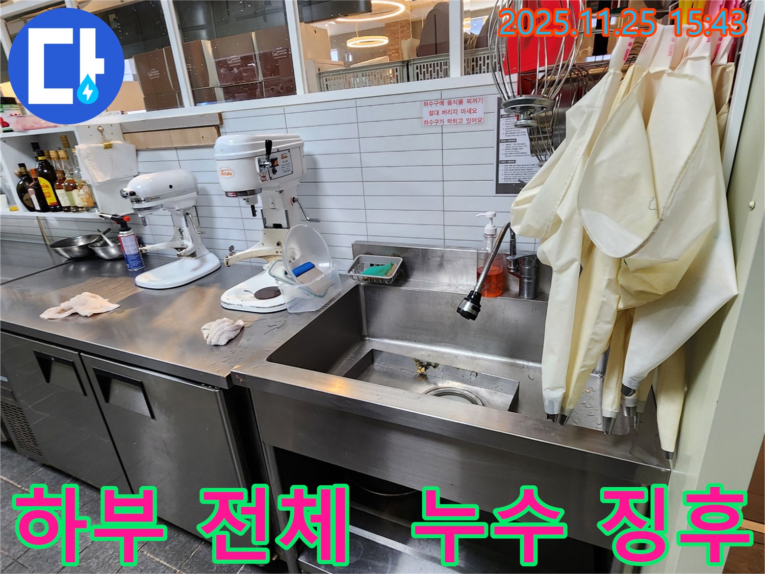 포천 신북면 - 업소용 싱크대 하부 전체적인 누수 징후 및 원인 파악