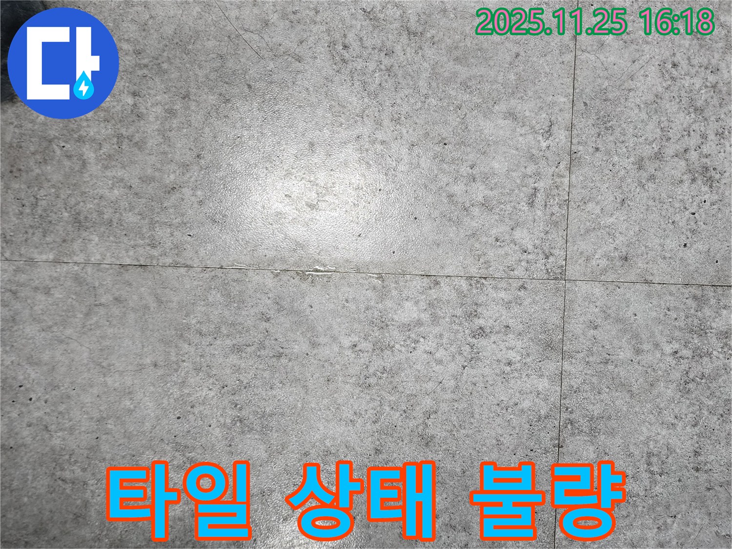 포천시 만세교리에서 타일 상태가 불량한 모습 - 누수 발생 가능성이 높습니다.