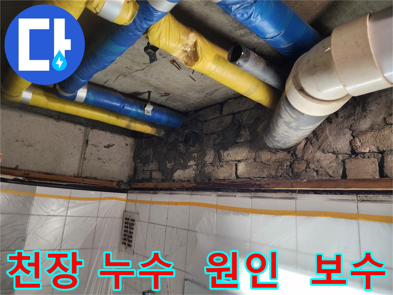 계양구 작전동 코오롱아파트 누수 - 천장 누수 원인 파악 및 완벽 보수