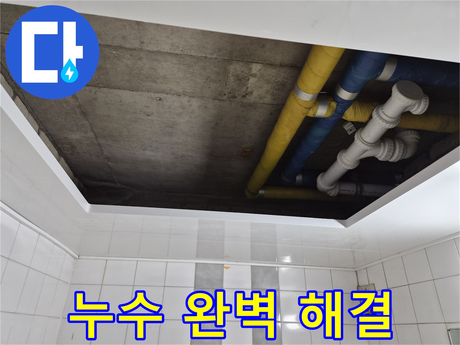인천 계양구 작전동 코오롱아파트 천장 배관 누수 점검 - 숨겨진 누수 원인 꼼꼼히 진단