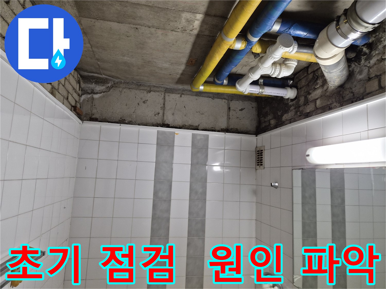 계양구 작전동 코오롱아파트 욕실 천장 누수 - 원인 파악을 위한 초기 점검 진행