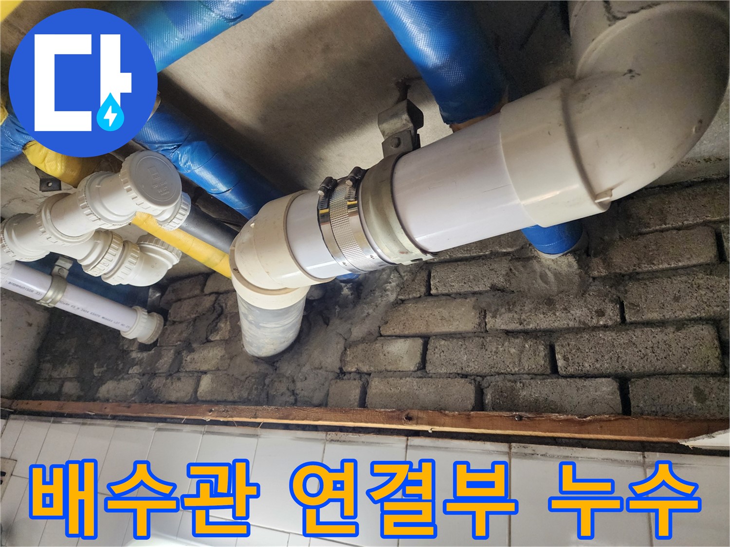 낡은 배수관 연결부에서 누수 발생 - 꼼꼼한 점검과 확실한 보수로 해결