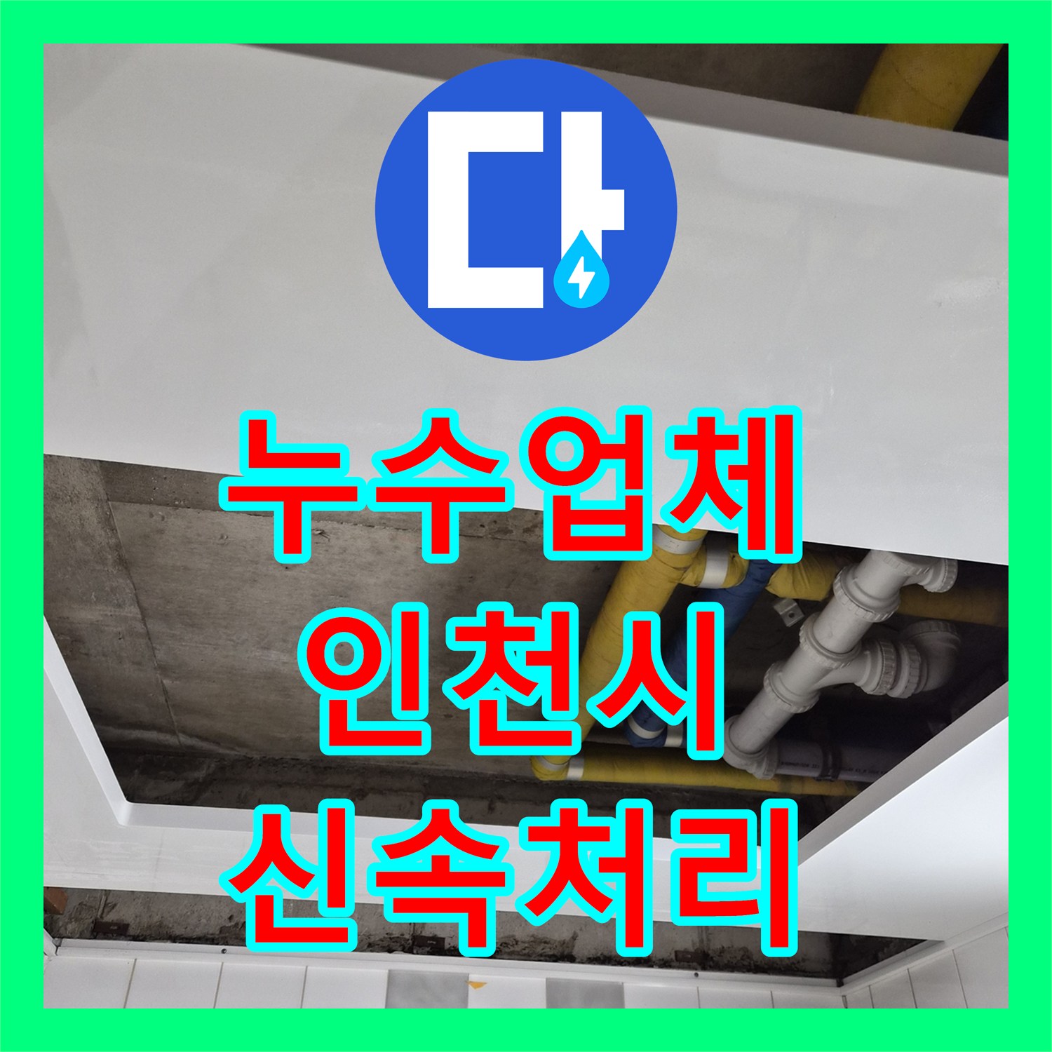 누수업체에서 아파트 화장실 천장 누수 원인을 정밀 탐지하고 배관 수선 공사를 진행한 인천 계양구